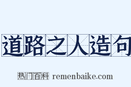 道路之人造句是什么意思的图片